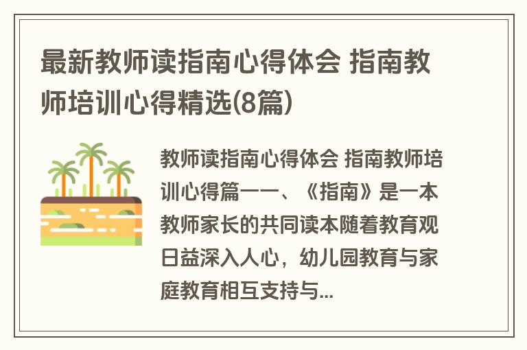 最新教师读指南心得体会 指南教师培训心得精选(8篇) 最新教师读指南心得体会 指南教师培训心得精选(8篇)