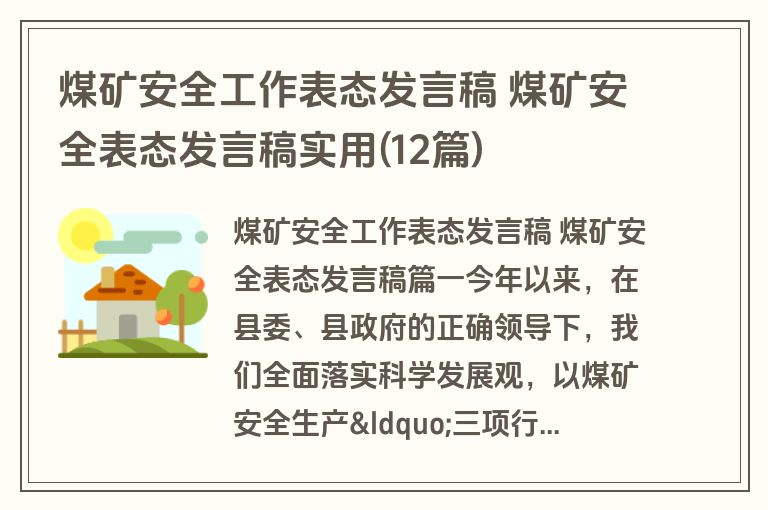 煤矿安全工作表态发言稿 煤矿安全表态发言稿实用(12篇)