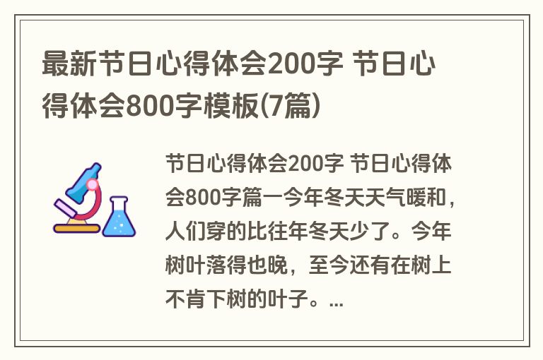 最新节日心得体会200字 节日心得体会800字模板(7篇)