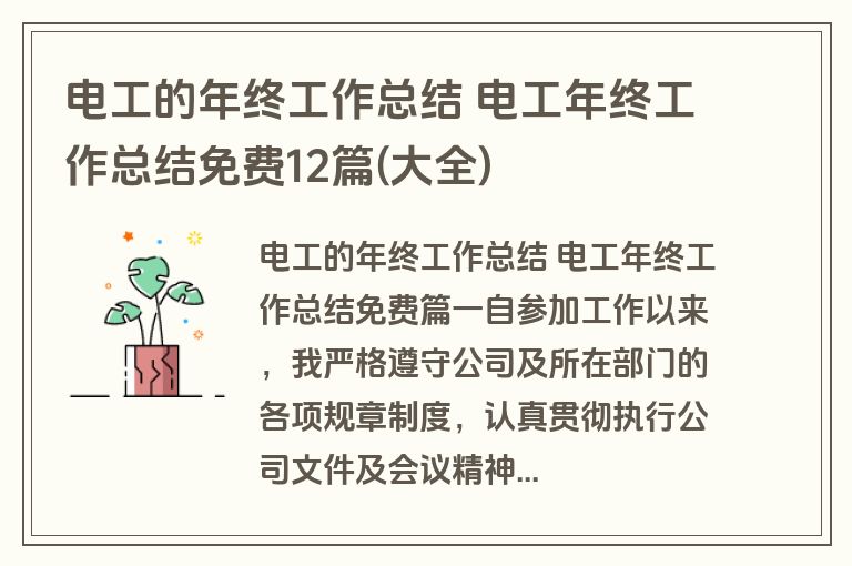 电工的年终工作总结 电工年终工作总结免费12篇(大全)