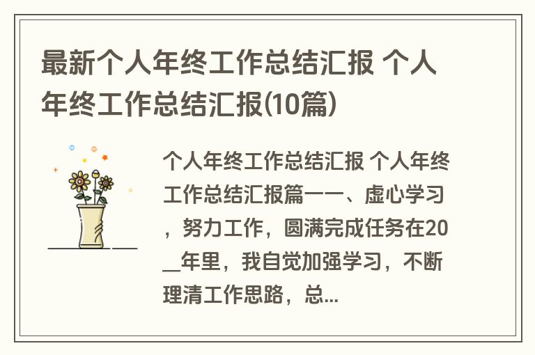 最新个人年终工作总结汇报 个人年终工作总结汇报(10篇)