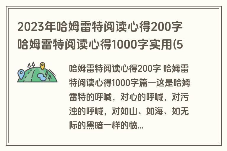 2023年哈姆雷特阅读心得200字 哈姆雷特阅读心得1000字实用(5篇)