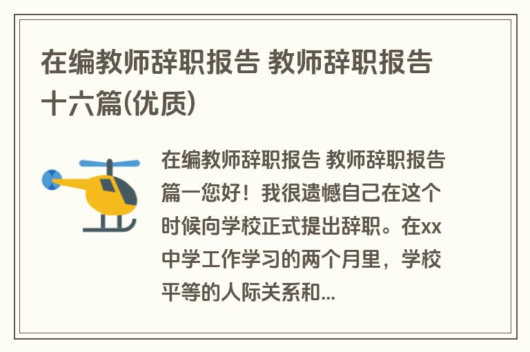 在编教师辞职报告 教师辞职报告十六篇(优质)