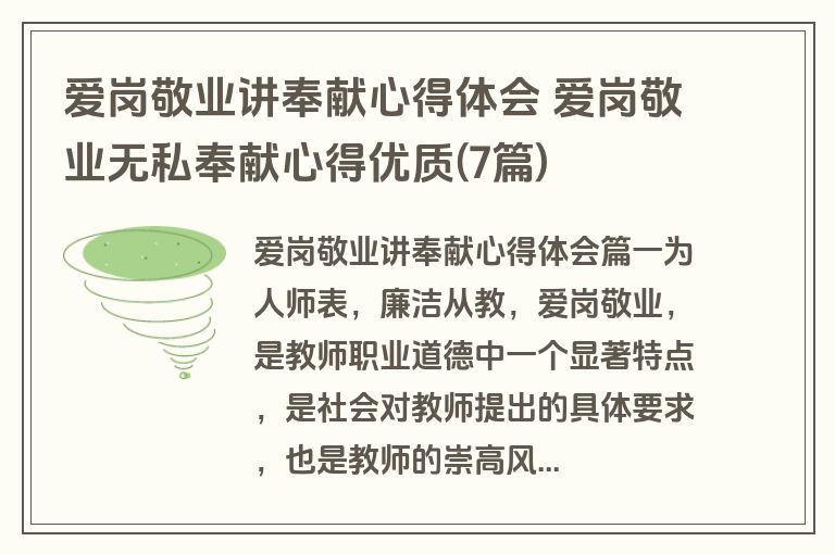 爱岗敬业讲奉献心得体会 爱岗敬业无私奉献心得优质(7篇)