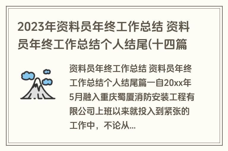 2023年资料员年终工作总结 资料员年终工作总结个人结尾(十四篇)