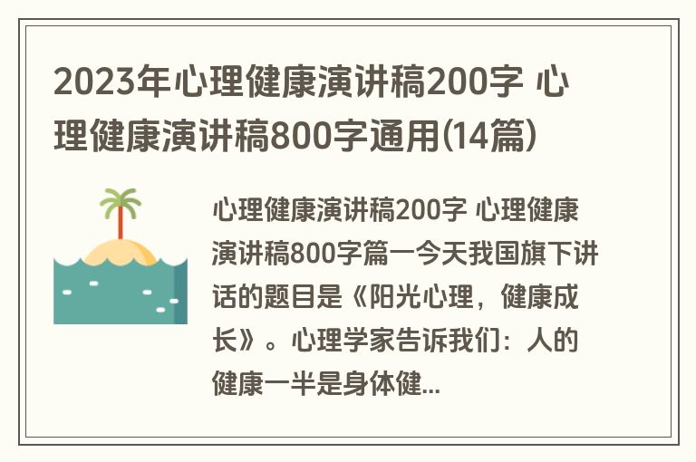 2023年心理健康演讲稿200字 心理健康演讲稿800字通用(14篇)