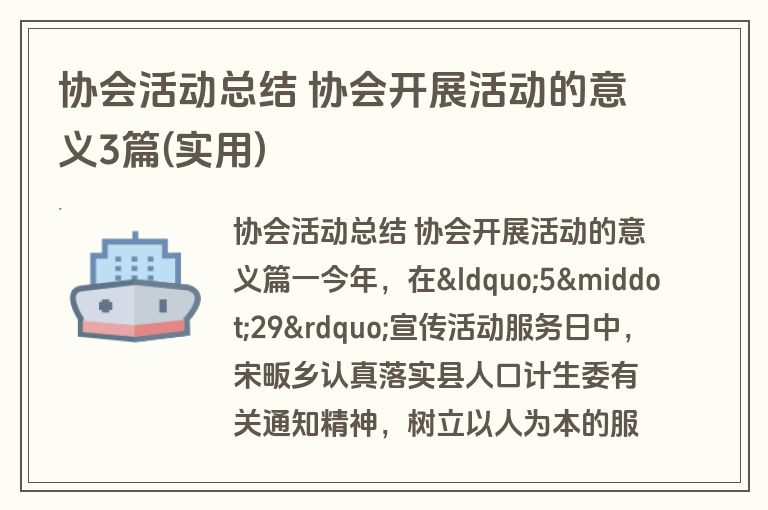 协会活动总结 协会开展活动的意义3篇(实用)