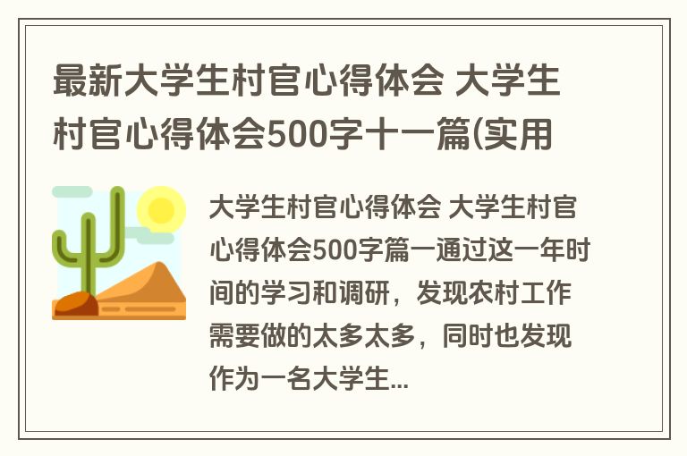 最新大学生村官心得体会 大学生村官心得体会500字十一篇(实用)