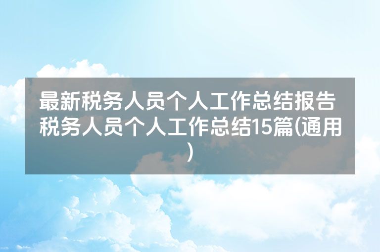 最新税务人员个人工作总结报告 税务人员个人工作总结15篇(通用)