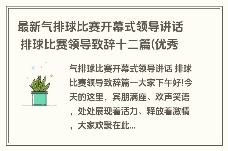 最新气排球比赛开幕式领导讲话 排球比赛领导致辞十二篇(优秀)