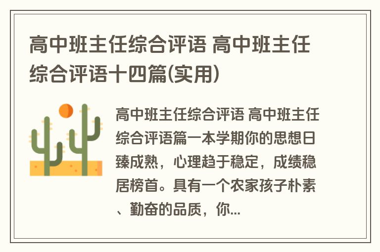 高中班主任综合评语 高中班主任综合评语十四篇(实用)