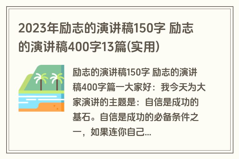 2023年励志的演讲稿150字 励志的演讲稿400字13篇(实用)