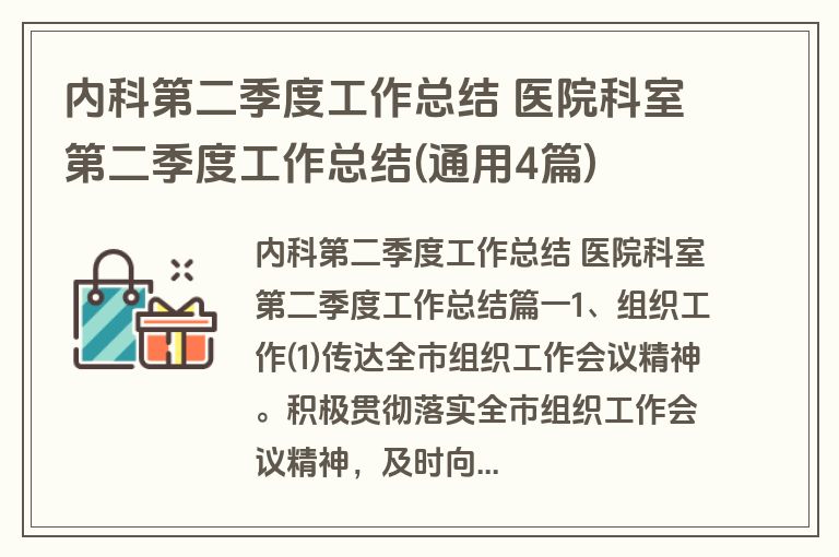 内科第二季度工作总结 医院科室第二季度工作总结(通用4篇)