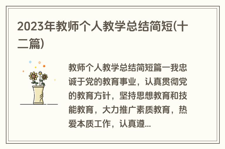 2023年教师个人教学总结简短(十二篇)