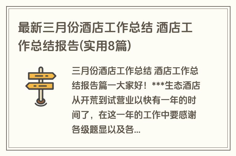 最新三月份酒店工作总结 酒店工作总结报告(实用8篇)