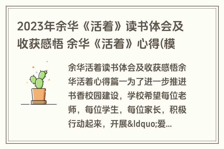 2023年余华《活着》读书体会及收获感悟 余华《活着》心得(模板5篇)