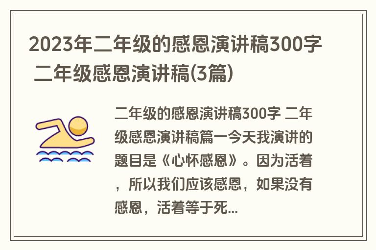 2023年二年级的感恩演讲稿300字 二年级感恩演讲稿(3篇)