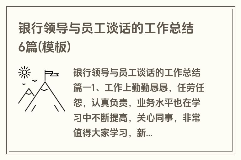 银行领导与员工谈话的工作总结6篇(模板)