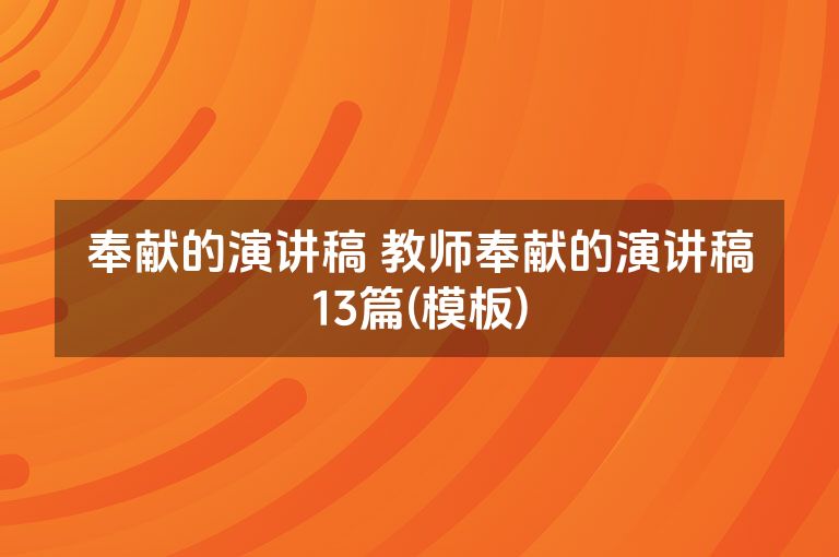 奉献的演讲稿 教师奉献的演讲稿13篇(模板)