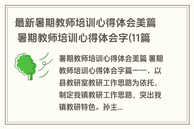 最新暑期教师培训心得体会美篇 暑期教师培训心得体会字(11篇)