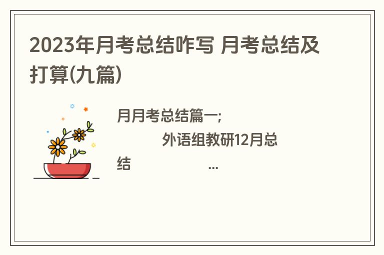 2023年月考总结咋写 月考总结及打算(九篇)