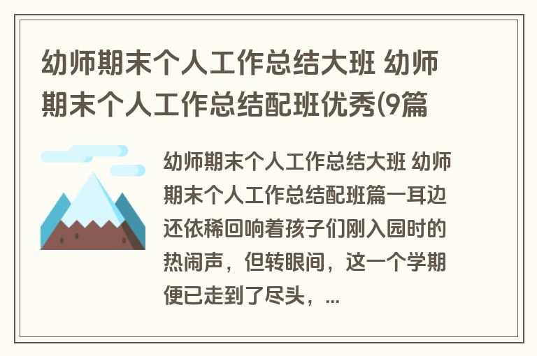 幼师期末个人工作总结大班 幼师期末个人工作总结配班优秀(9篇)