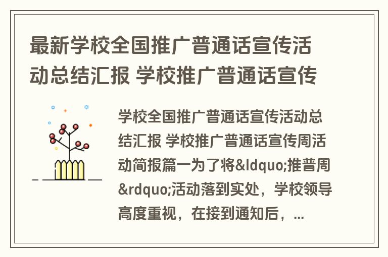 最新学校全国推广普通话宣传活动总结汇报 学校推广普通话宣传周活动简报(3篇) 最新学校全国推广普通话宣传活动总结汇报 学校推广普通话宣传周活动简报(3篇)