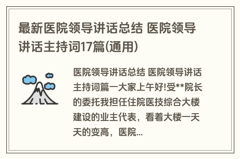 最新医院领导讲话总结 医院领导讲话主持词17篇(通用)