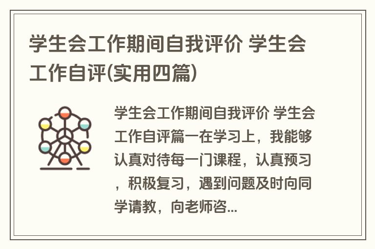 学生会工作期间自我评价 学生会工作自评(实用四篇)