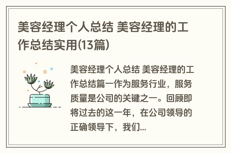 美容经理个人总结 美容经理的工作总结实用(13篇)