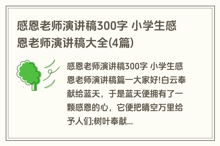 感恩老师演讲稿300字 小学生感恩老师演讲稿大全(4篇)