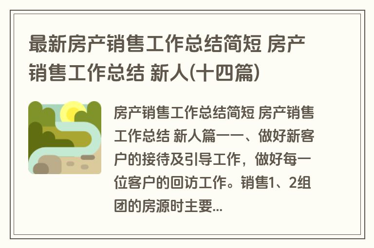 最新房产销售工作总结简短 房产销售工作总结 新人(十四篇)