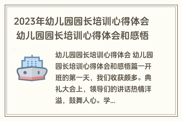 2023年幼儿园园长培训心得体会 幼儿园园长培训心得体会和感悟优秀(三篇)