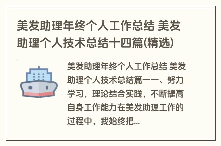 美发助理年终个人工作总结 美发助理个人技术总结十四篇(精选)
