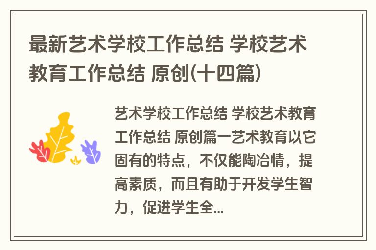 最新艺术学校工作总结 学校艺术教育工作总结 原创(十四篇)