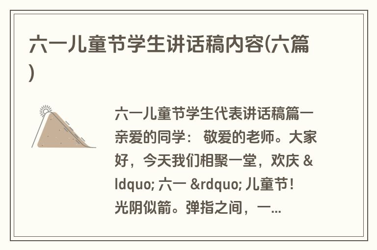 六一儿童节学生讲话稿内容(六篇)