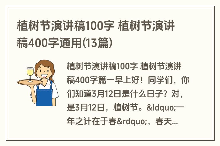植树节演讲稿100字 植树节演讲稿400字通用(13篇)