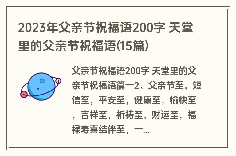 2023年父亲节祝福语200字 天堂里的父亲节祝福语(15篇)