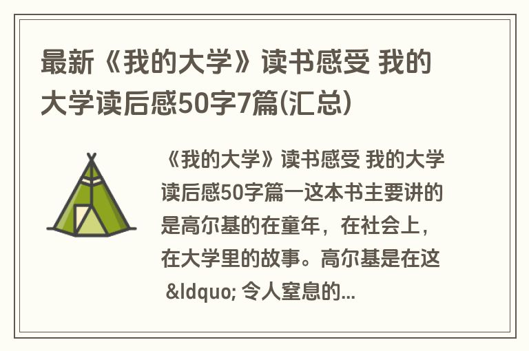 最新《我的大学》读书感受 我的大学读后感50字7篇(汇总)