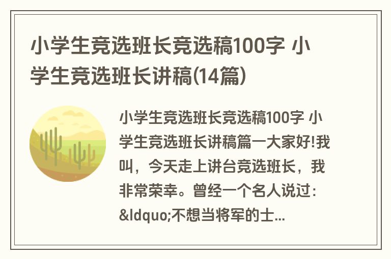 小学生竞选班长竞选稿100字 小学生竞选班长讲稿(14篇)