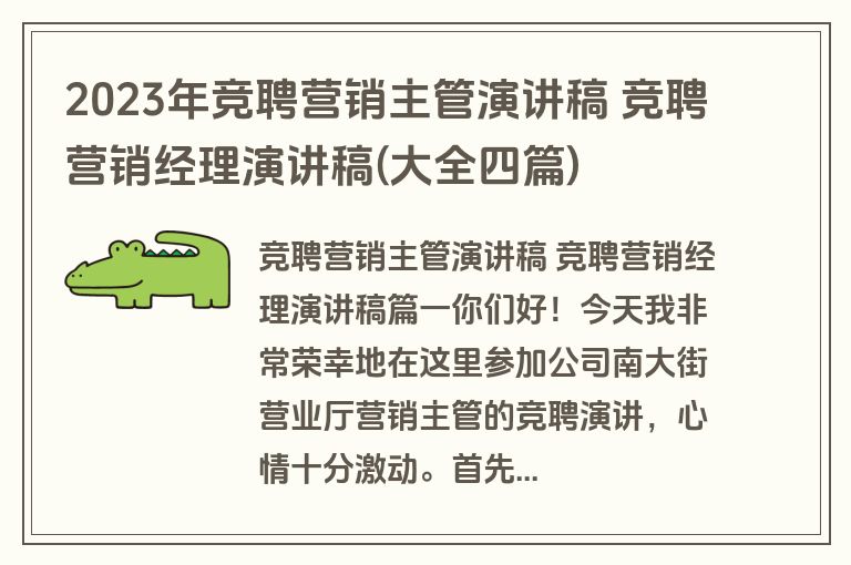 2023年竞聘营销主管演讲稿 竞聘营销经理演讲稿(大全四篇)