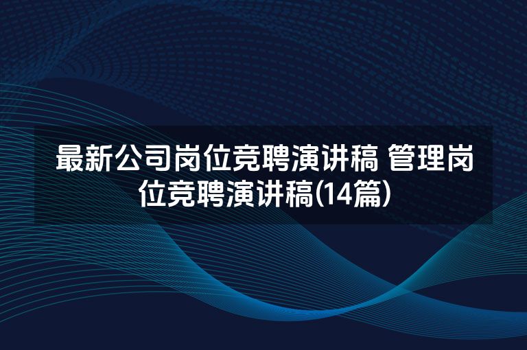 最新公司岗位竞聘演讲稿 管理岗位竞聘演讲稿(14篇)