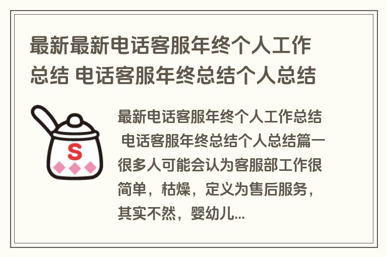 最新最新电话客服年终个人工作总结 电话客服年终总结个人总结精选(15篇)