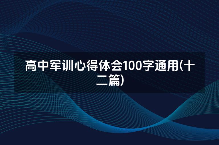 高中军训心得体会100字通用(十二篇)