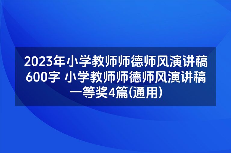 2023年小学教师师德师风演讲稿600字 小学教师师德师风演讲稿一等奖4篇(通用)