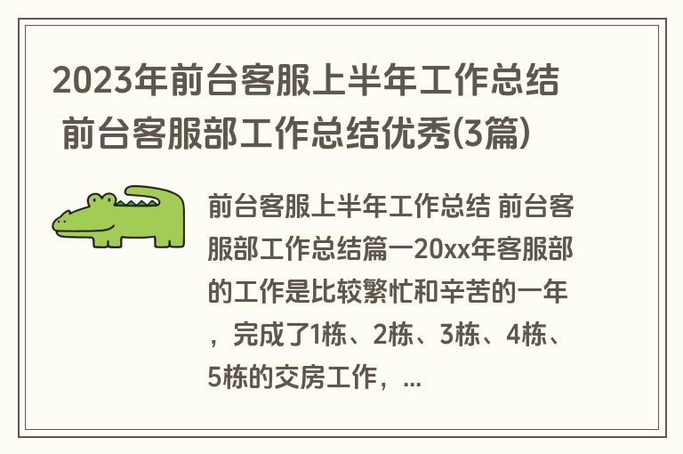 2023年前台客服上半年工作总结 前台客服部工作总结优秀(3篇)