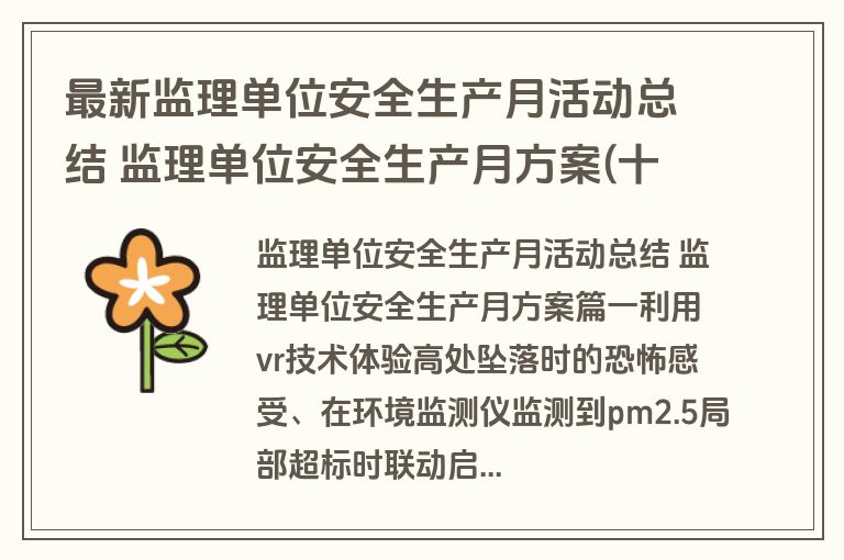 最新监理单位安全生产月活动总结 监理单位安全生产月方案(十九篇)