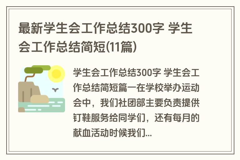 最新学生会工作总结300字 学生会工作总结简短(11篇) 最新学生会工作总结300字 学生会工作总结简短(11篇)