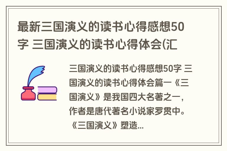 最新三国演义的读书心得感想50字 三国演义的读书心得体会(汇总十篇)