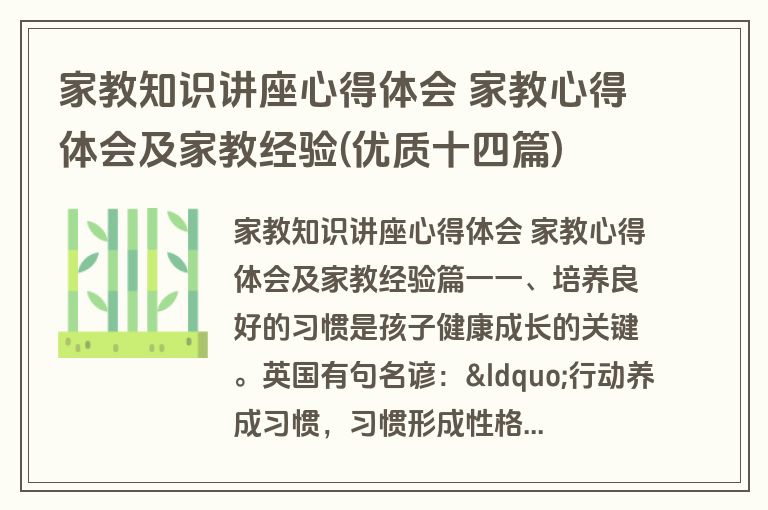 家教知识讲座心得体会 家教心得体会及家教经验(优质十四篇)